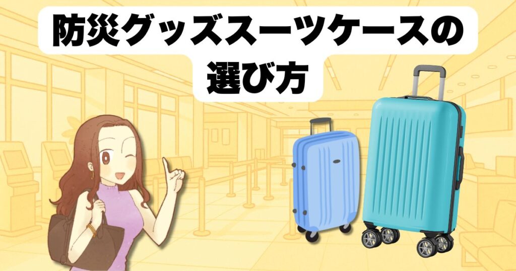 防災グッズスーツケースの選び方