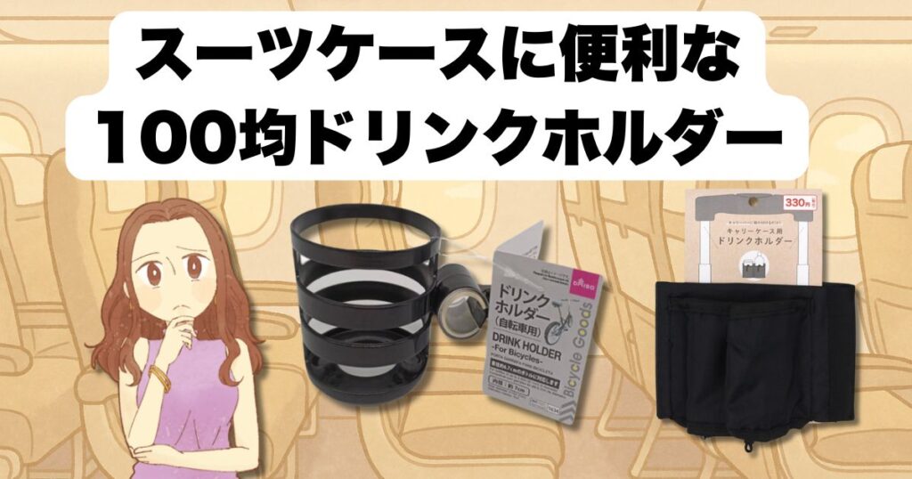 スーツケースに便利な100均ドリンクホルダー