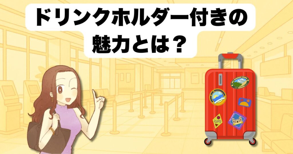 ドリンクホルダー付きの魅力とは?