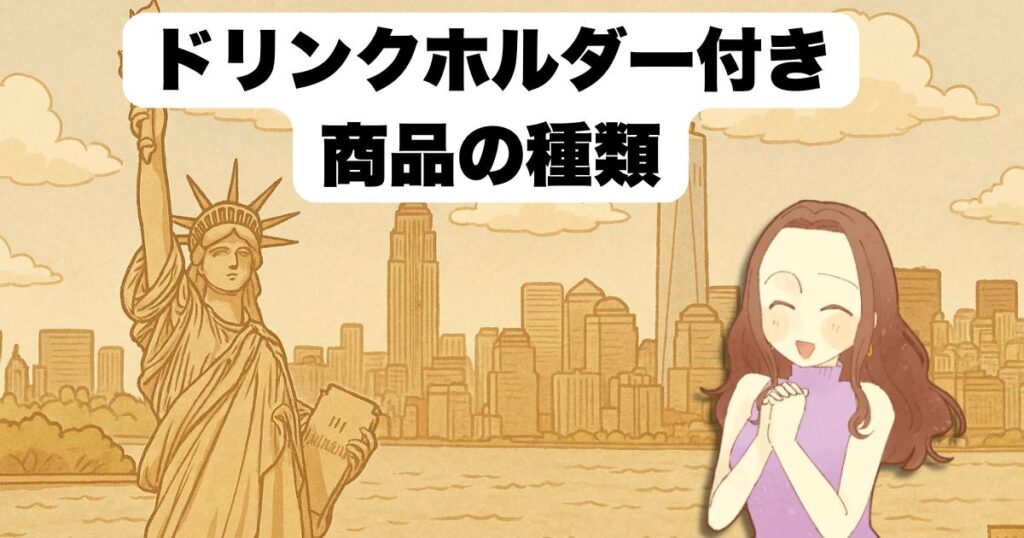 ドリンクホルダー付き商品の種類