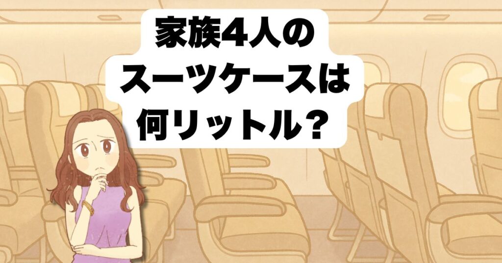 家族4人スーツケース容量の目安は?