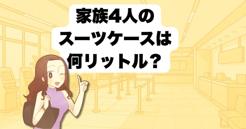 一泊旅行のスーツケースサイズは?
