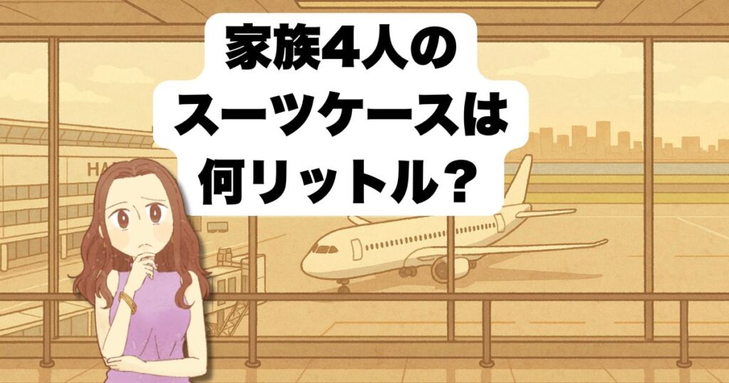家族4人で選ぶ最適な容量とは