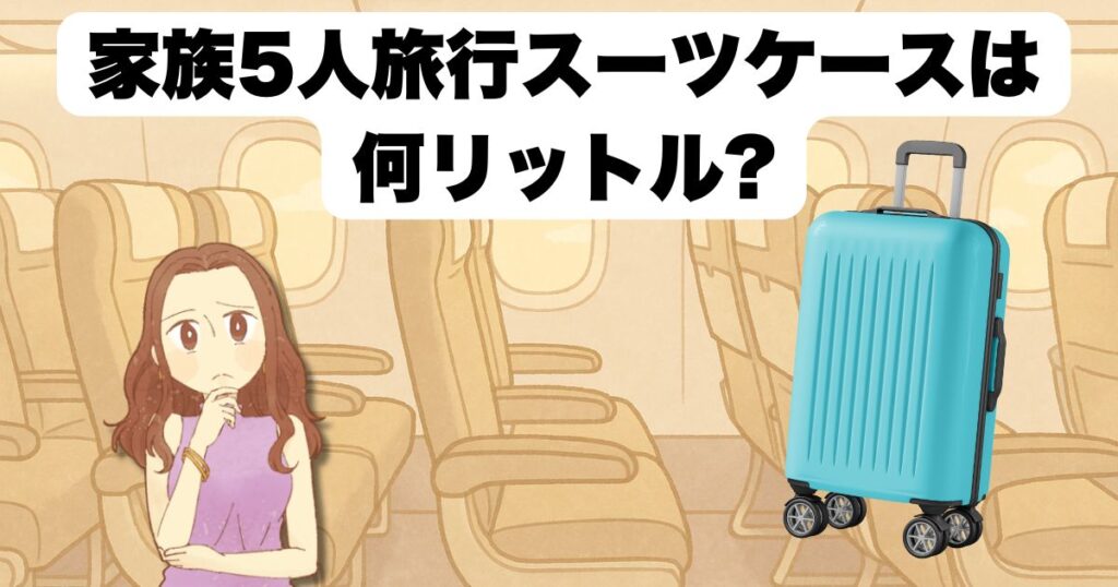 家族5人スーツケース容量の目安は何リットル?