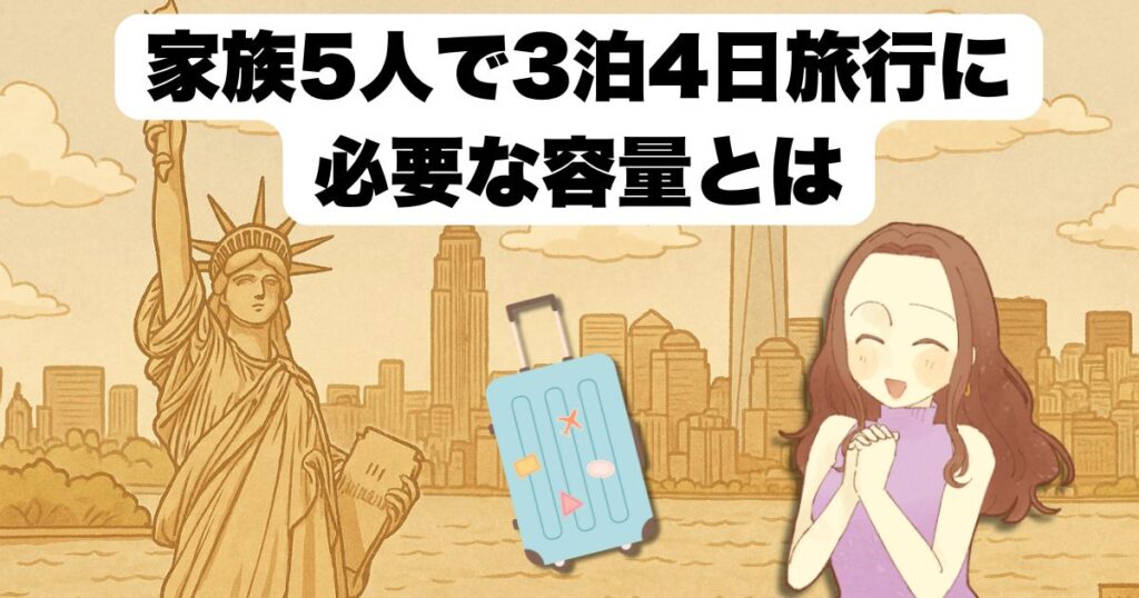 家族5人で3泊4日旅行に必要な容量とは