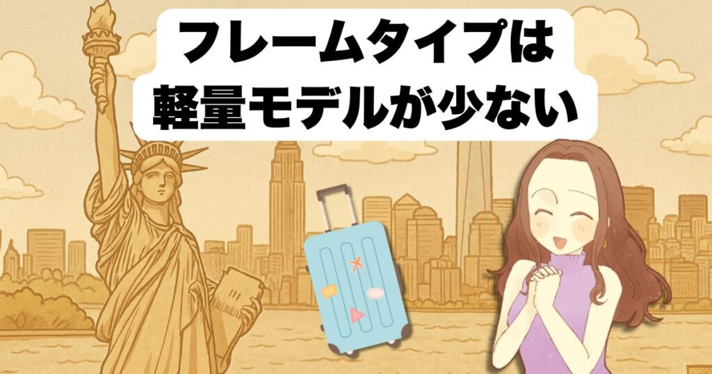 フレームタイプは軽量モデルが少ない