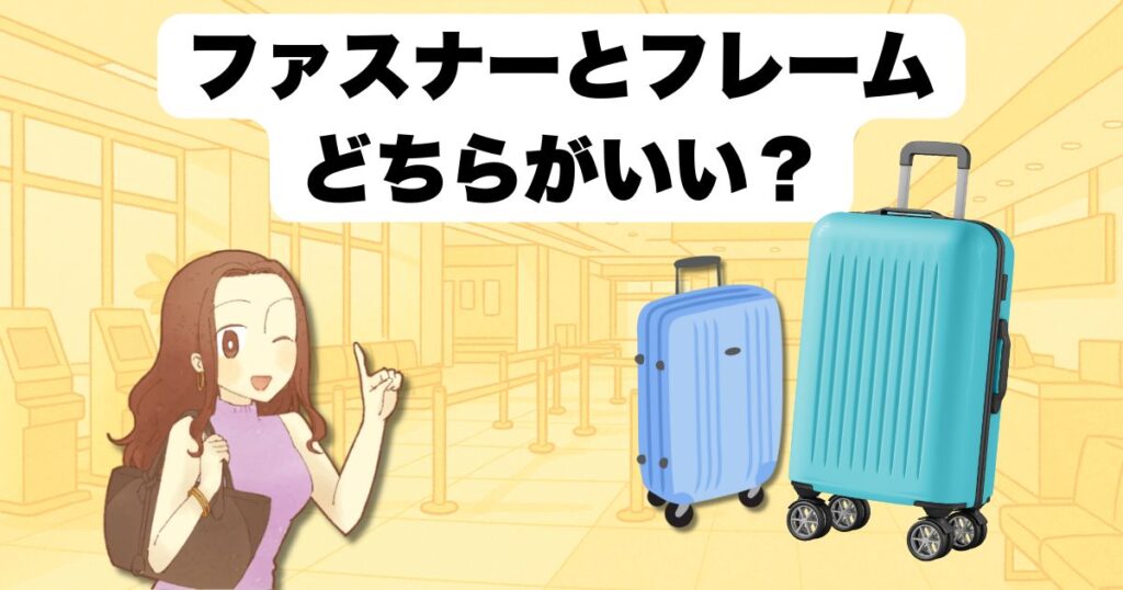 ファスナーとフレーム どちらがいい?