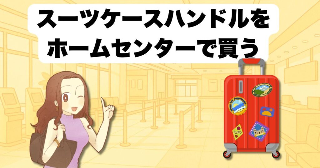 スーツケースの取っ手はどこで売ってる?