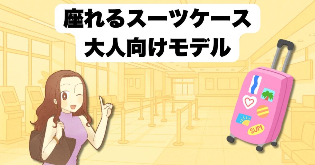 座れるスーツケース大人向けモデル