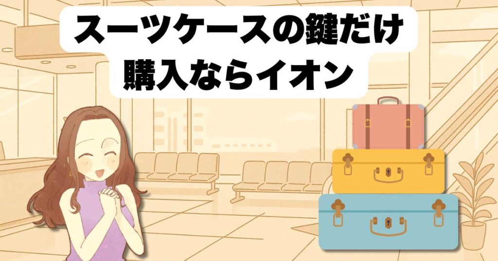 スーツケースの鍵だけ購入ならイオンで