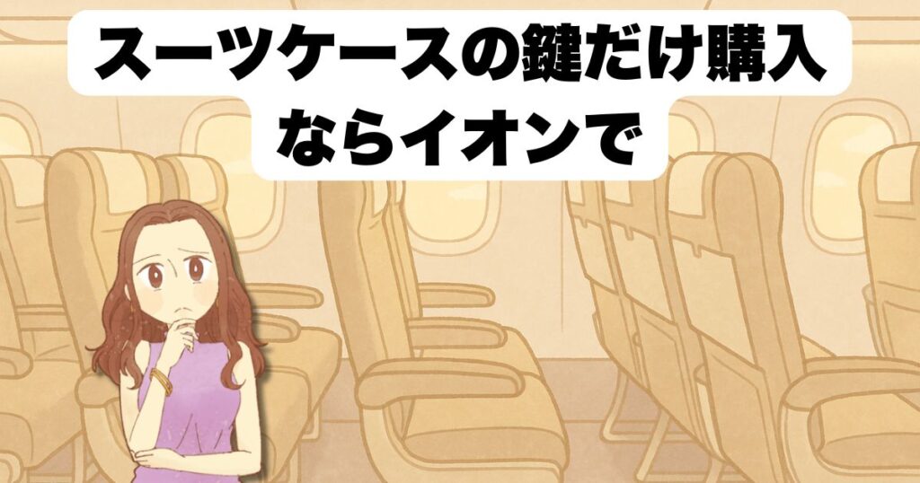 tsa007対応の鍵は購入可能?