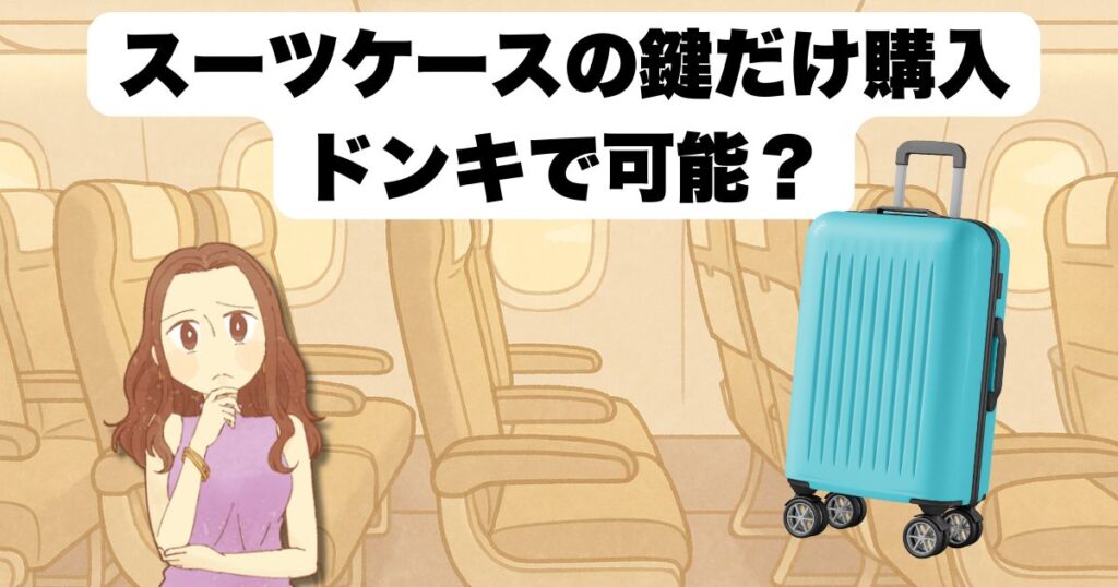 スーツケースの鍵だけ購入ドンキで可能?