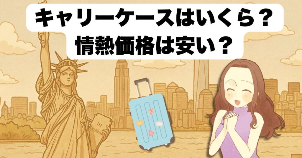 ドンキホーテのキャリーケースはいくら?情熱価格は安い?
