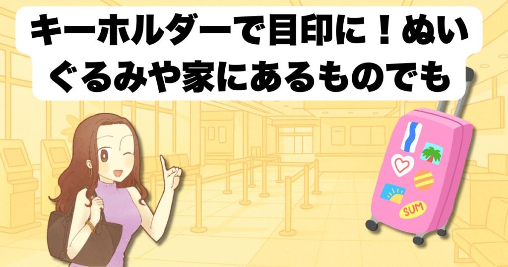 スーツケースにキーホルダーで目印に!ぬいぐるみや家にあるものでも