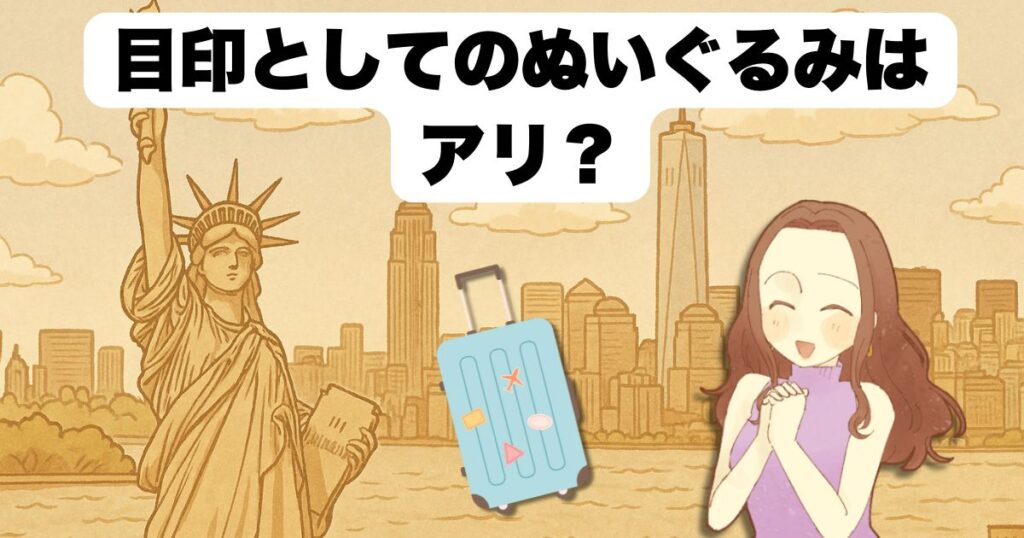 目印としてのぬいぐるみはアリ?