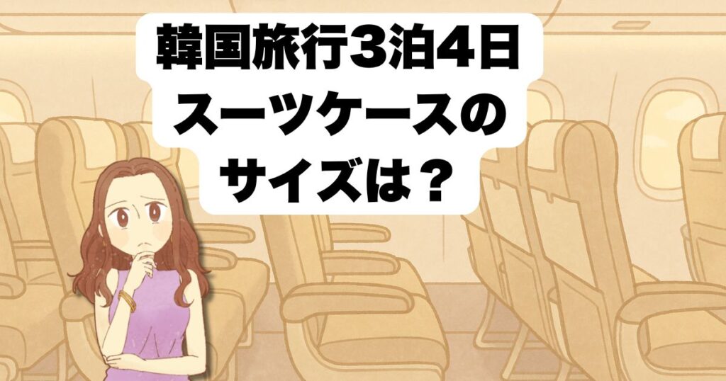韓国旅行で3泊4日!スーツケース最適な大きさの選び方