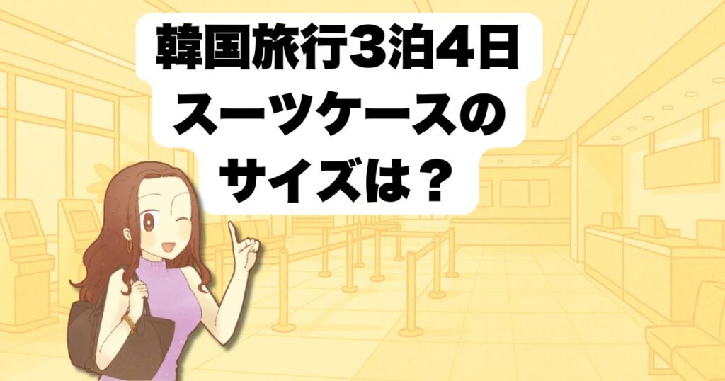 3泊4日で最適なサイズと容量とは?