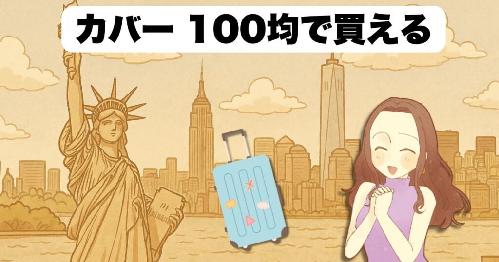 カバー 100均で買える種類