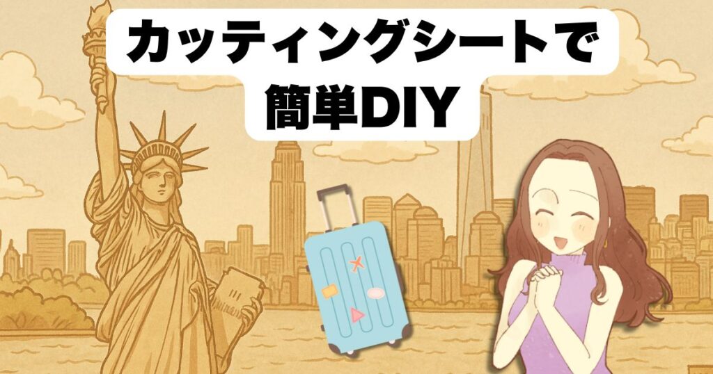 カッティングシートで簡単DIY