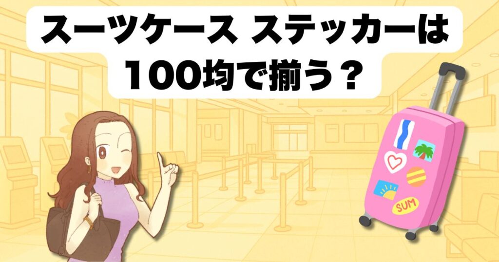 スーツケース ステッカーは100均で揃う?