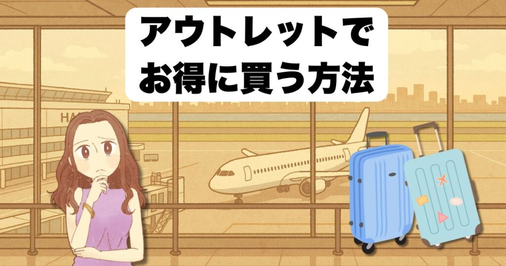 アウトレットでお得に買う方法
