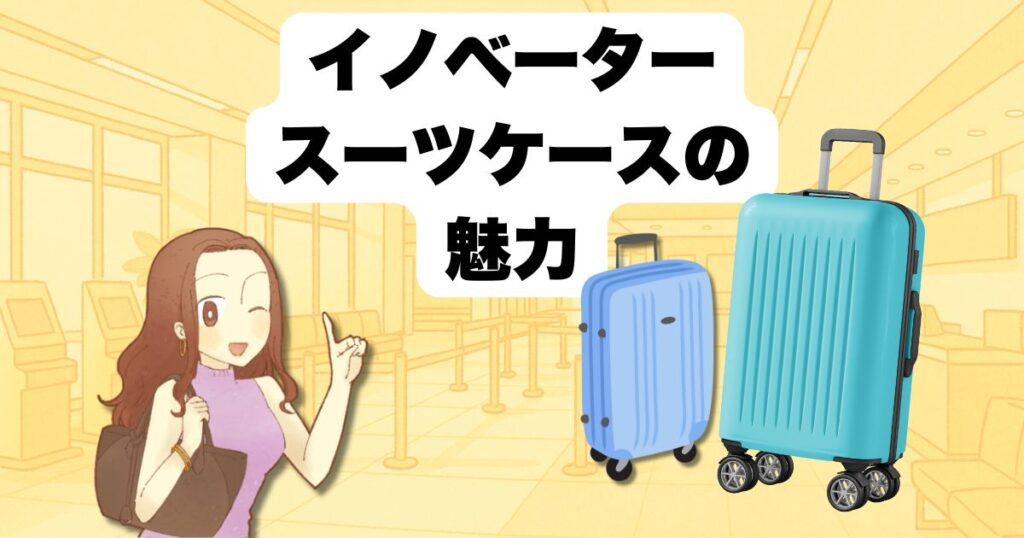 イノベーター スーツケースの魅力