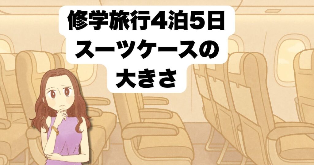 修学旅行4泊5日スーツケースの最適な大きさとは