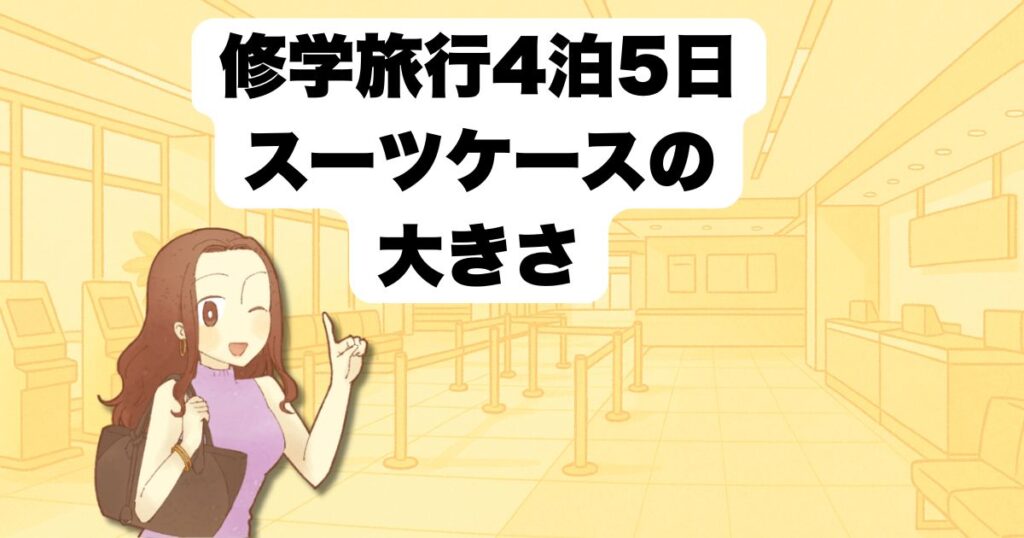 修学旅行4泊5日には何リットルが目安?