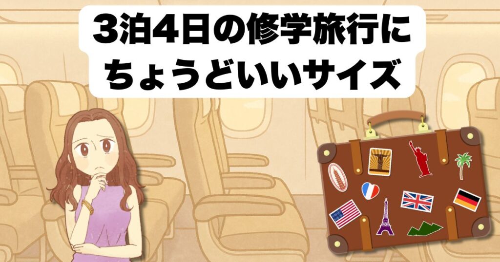 3泊4日の修学旅行にちょうどいいキャリーケース大きさの目安