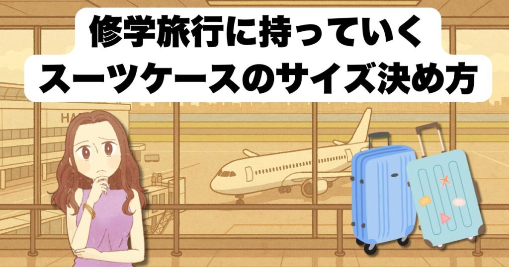 修学旅行に持っていくスーツケースのサイズ決め方と注意点