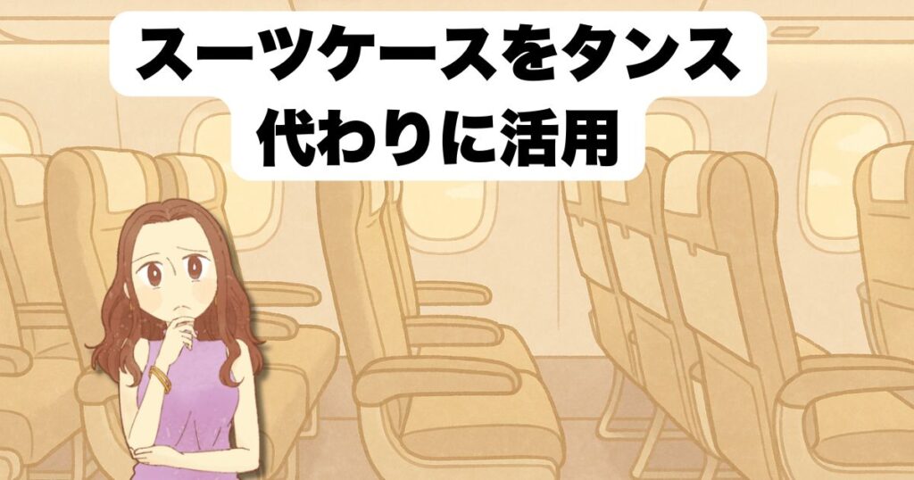 スーツケースをタンス代わりに活用