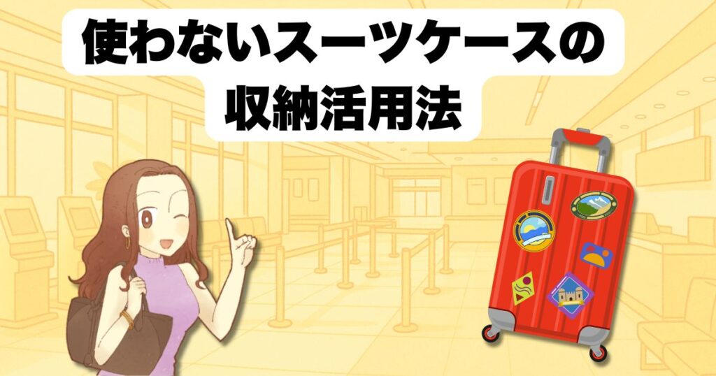 使わないスーツケースの収納活用法