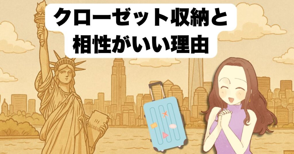クローゼット収納と相性がいい理由
