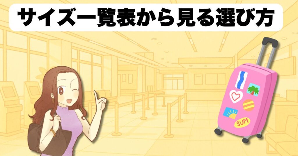 サイズ一覧表から見る選び方