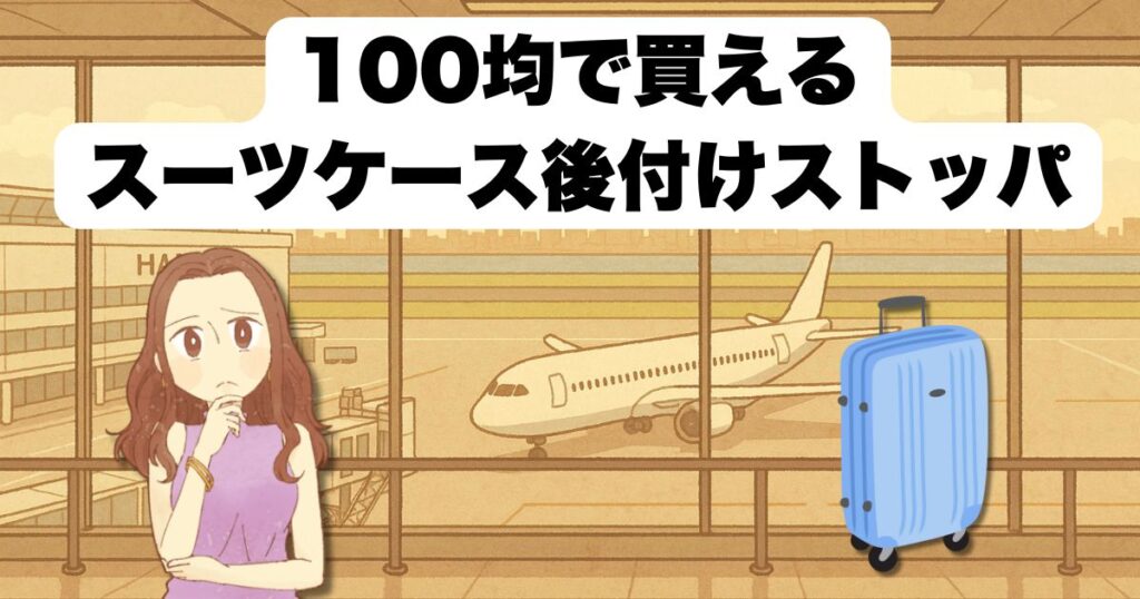 100均で買えるスーツケース後付けストッパー活用法