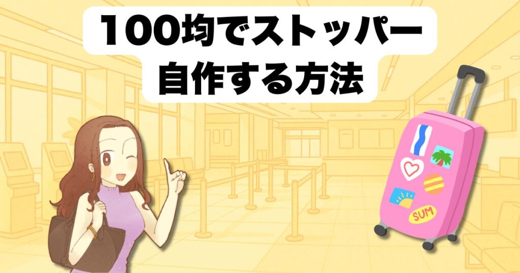 100均アイテムでストッパー自作する方法