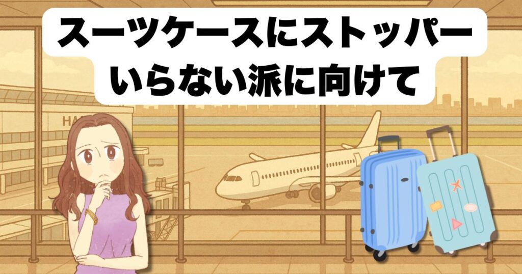 スーツケースにストッパーいらない派に向けて