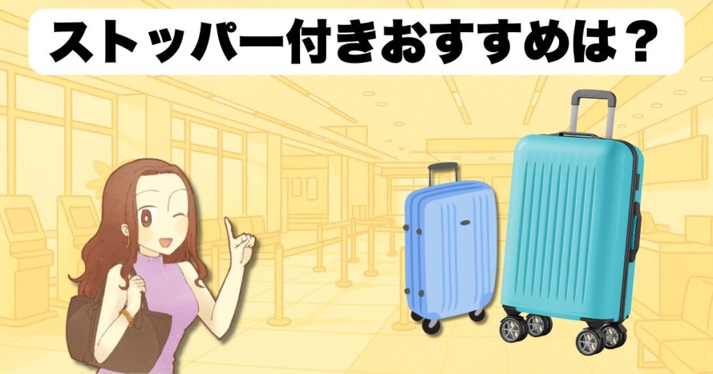 ストッパー付きおすすめは?