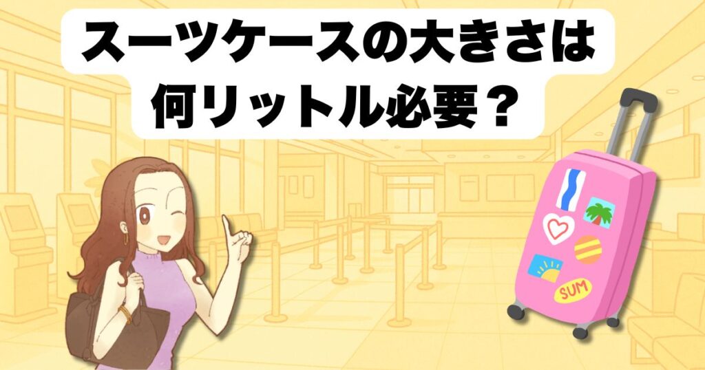 スーツケースの大きさは何リットル必要?