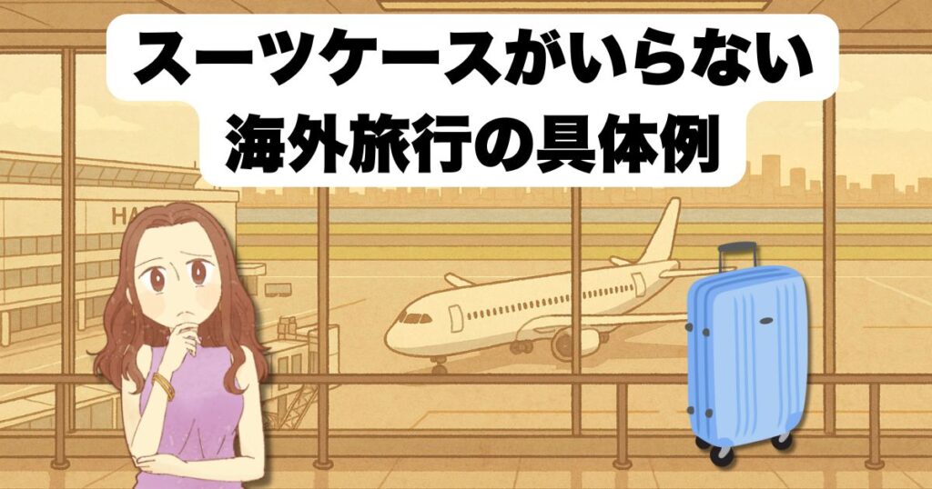 スーツケースがいらない海外旅行の具体例