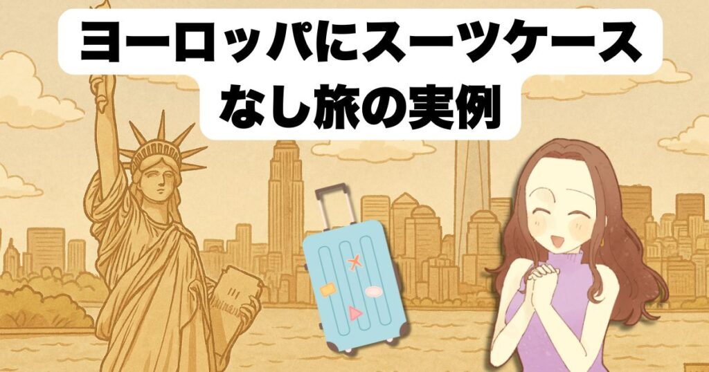 ヨーロッパにスーツケースなし旅の実例