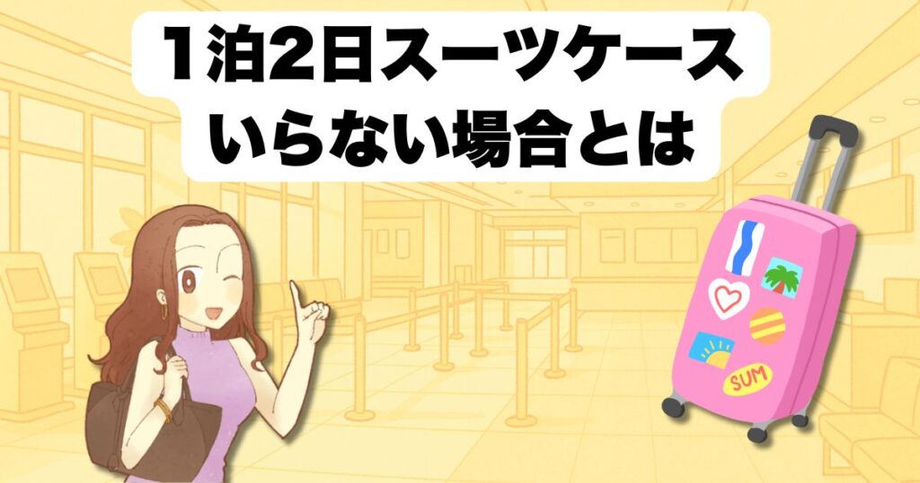 1泊2日スーツケースいらない場合とは