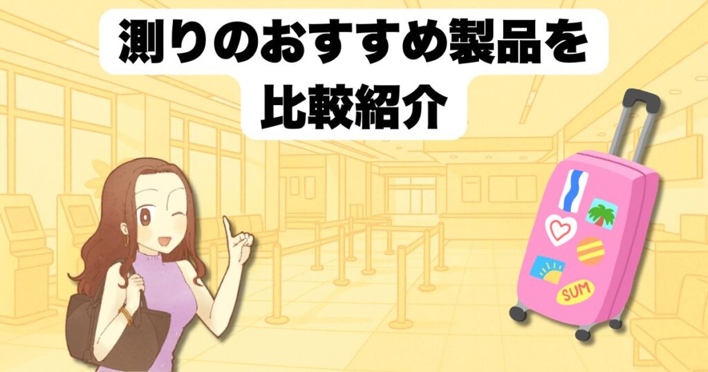 スーツケース測りのおすすめ製品を比較紹介