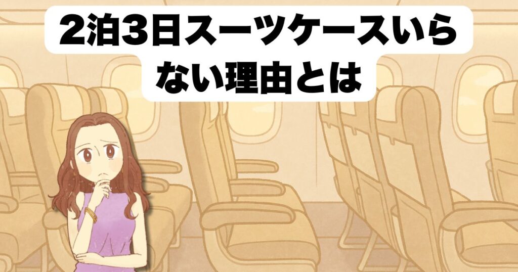 2泊3日スーツケースいらない理由とは