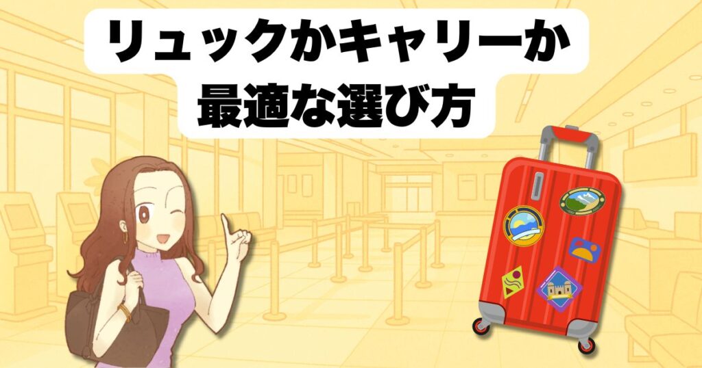 リュックかキャリーか最適な選び方