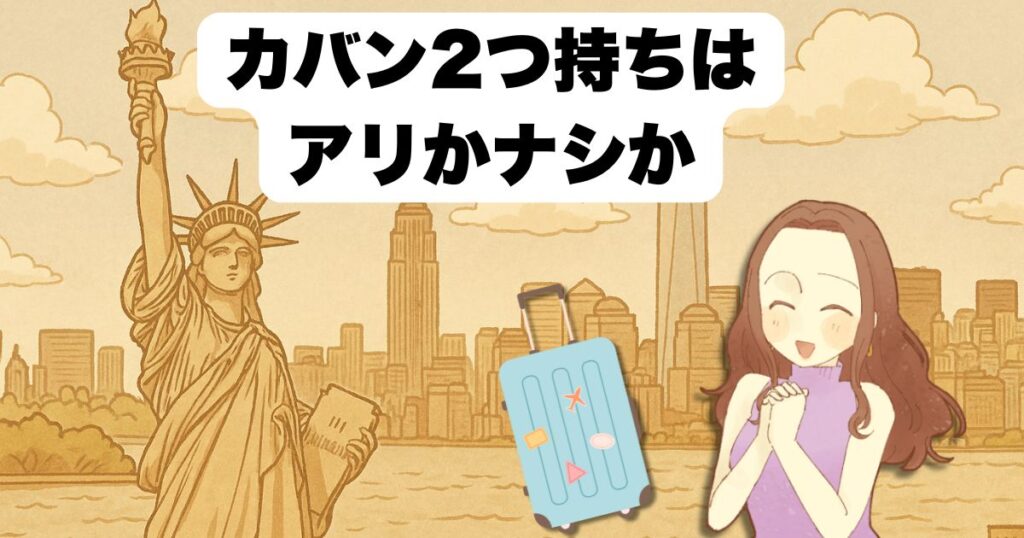 カバン2つ持ちはアリかナシか