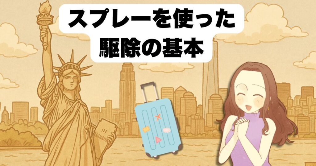 スプレーを使った駆除の基本