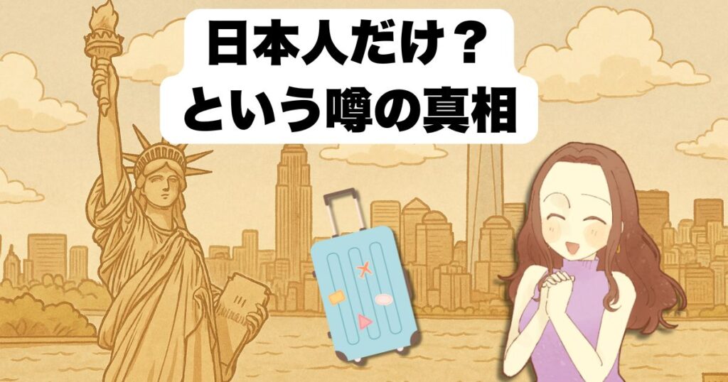 日本人だけ?という噂の真相