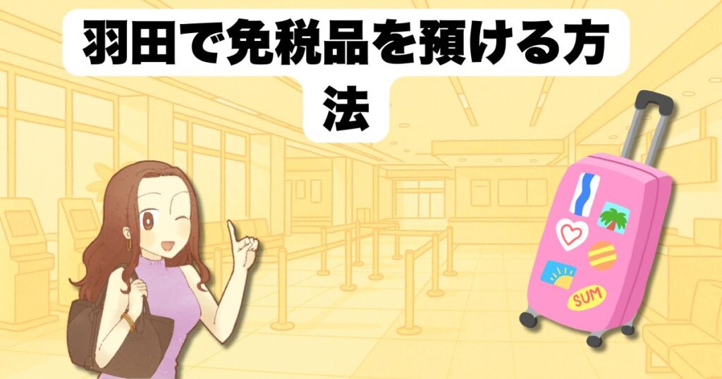 羽田で免税品を預ける方法