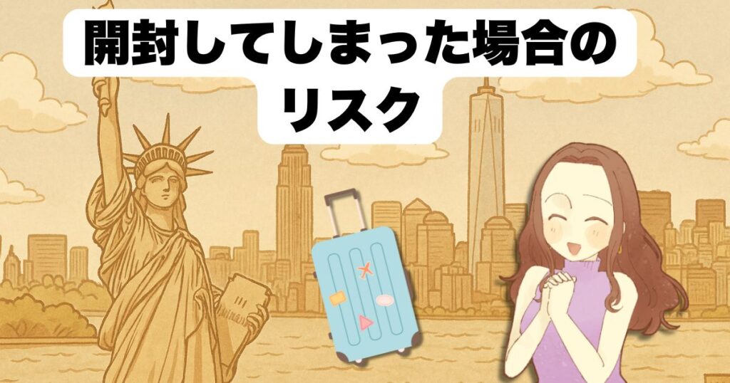 開封してしまった場合のリスク